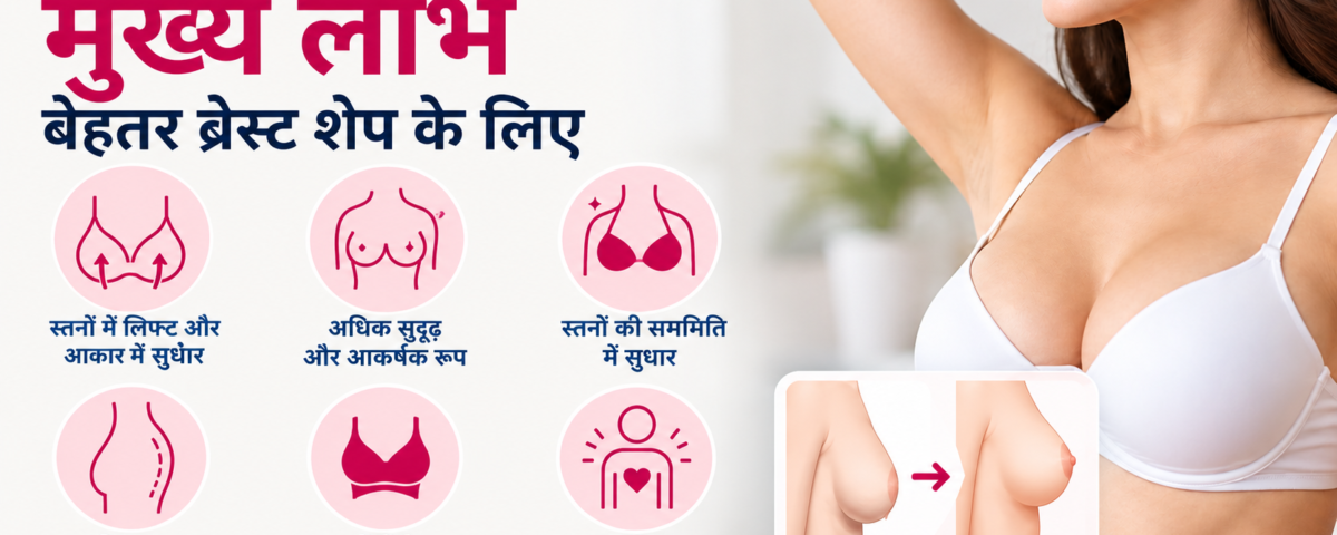 ब्रेस्ट लिफ्ट सर्जरी