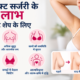 ब्रेस्ट लिफ्ट सर्जरी