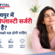उदयपुर में हाइमेनोप्लास्टी सर्जरी