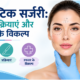 प्लास्टिक सर्जरी