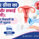 गर्भाशय ग्रीवा का फैलाव और सफाई