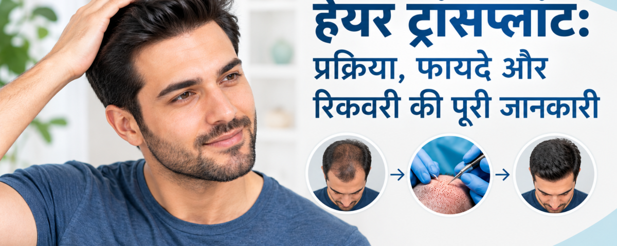 हेयर ट्रांसप्लांट