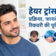 हेयर ट्रांसप्लांट